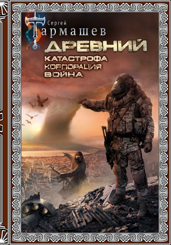 

Древний: Катастрофа / Корпорация / Война. Подарочное издание