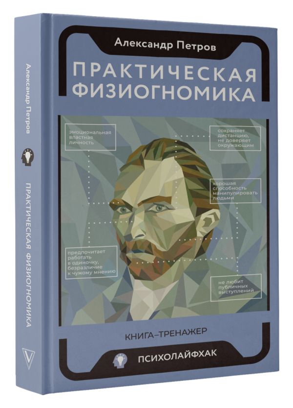

Практическая физиогномика: Книга – тренажер
