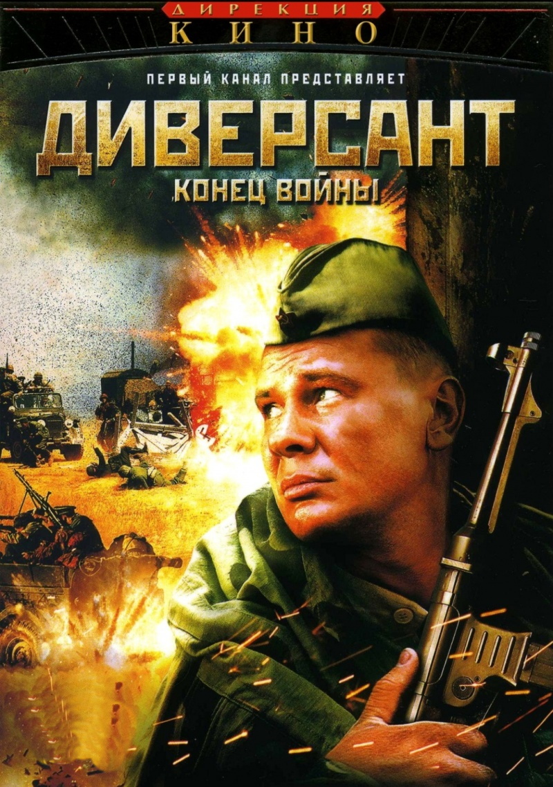 Диверсант: Конец войны (DVD)