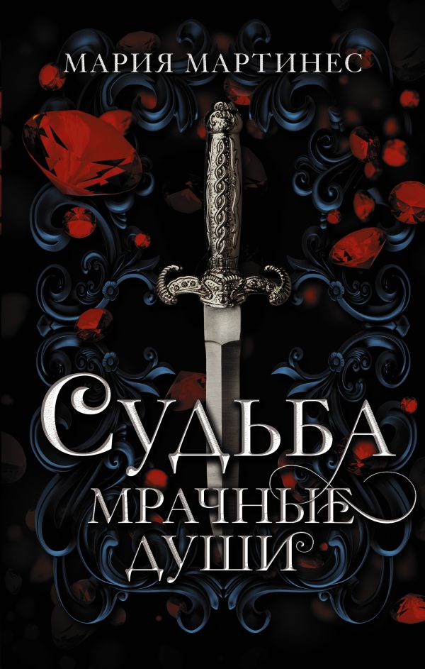 

Судьба: Мрачные души
