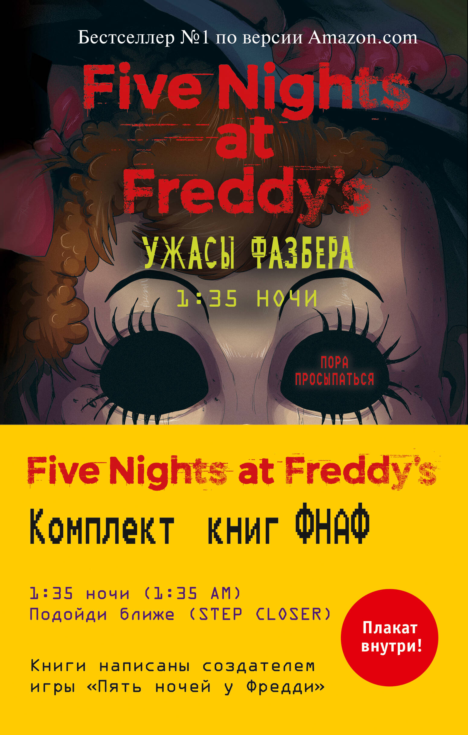 Five Nights at Freddy's: Ужасы Фазбера (комплект из 2 книг с плакатом ...