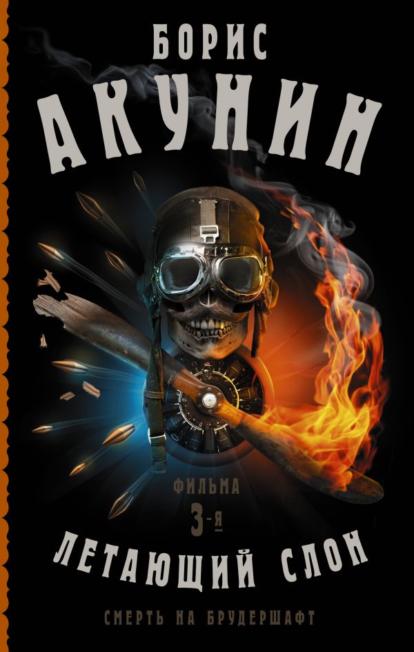 

Смерть на брудершафт / Летающий слон / Фильма 3-я