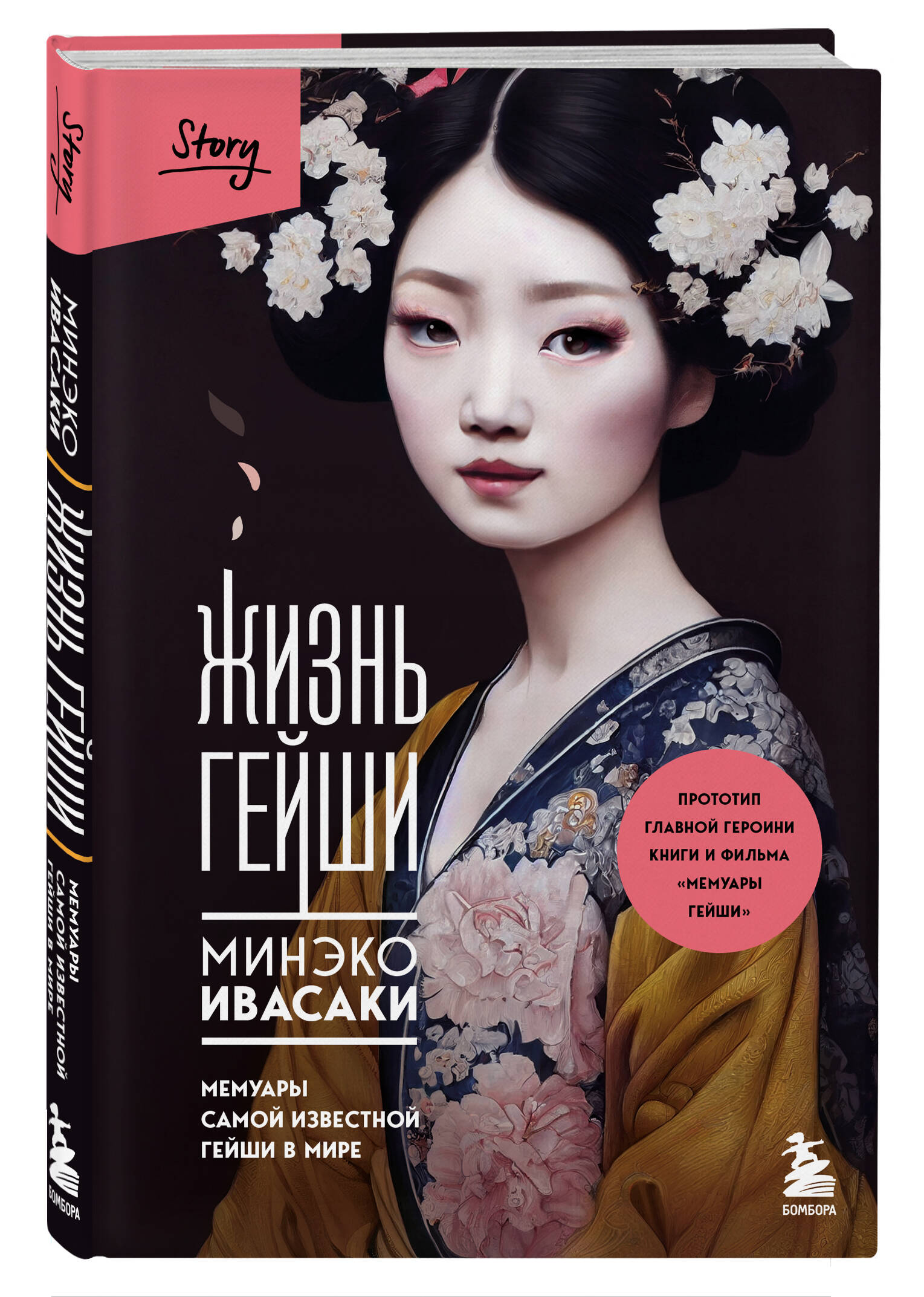 

Жизнь гейши: Мемуары самой известной гейши в мире