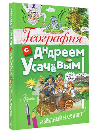 

География с Андреем Усачевым