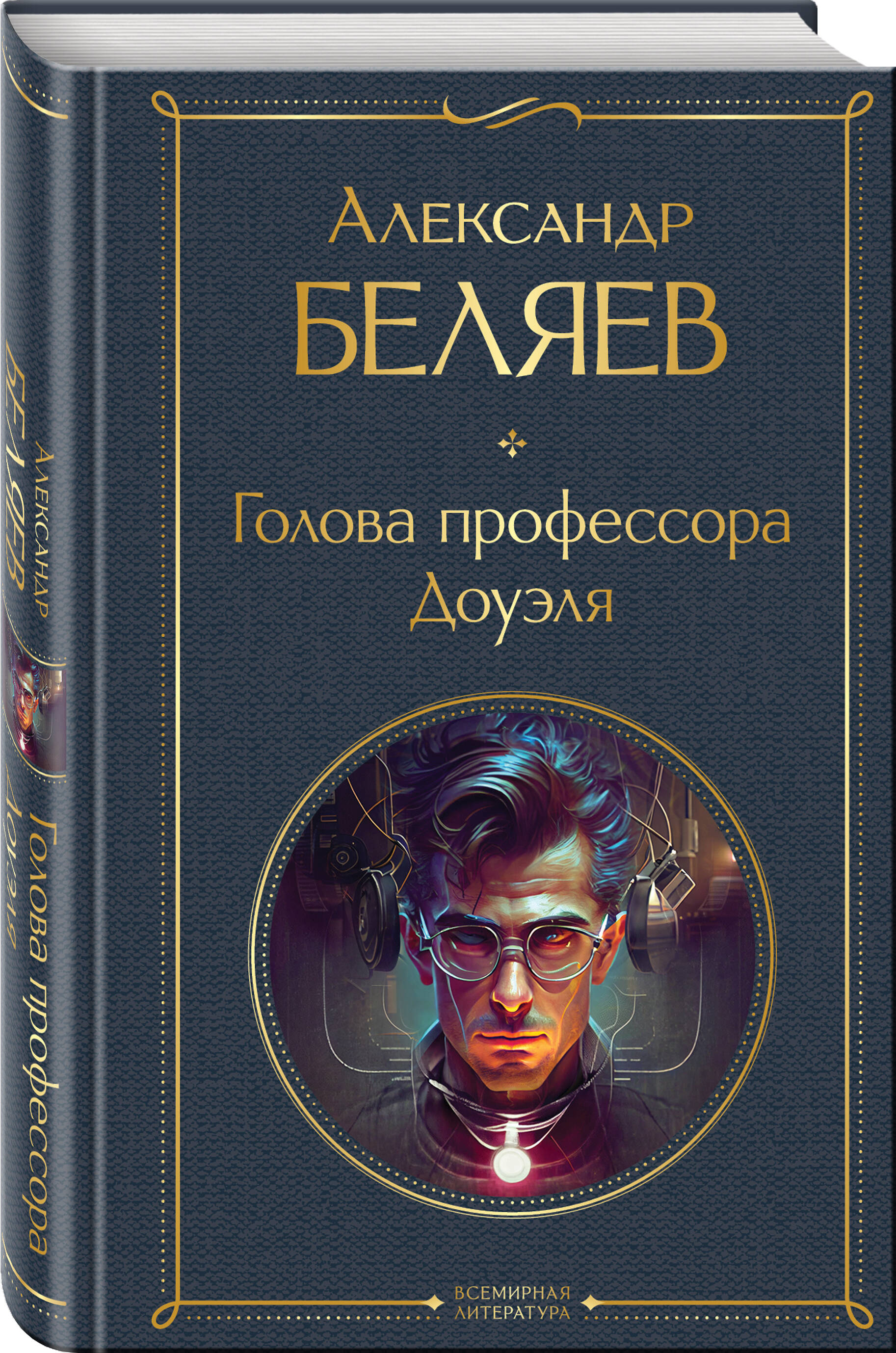 

Голова профессора Доуэля