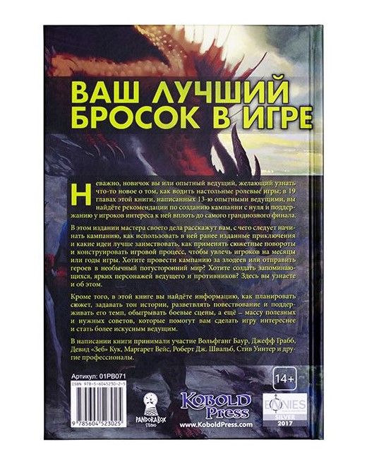 Книга Как водить настольные ролевые игры: Руководство от Кобольд пресс ...