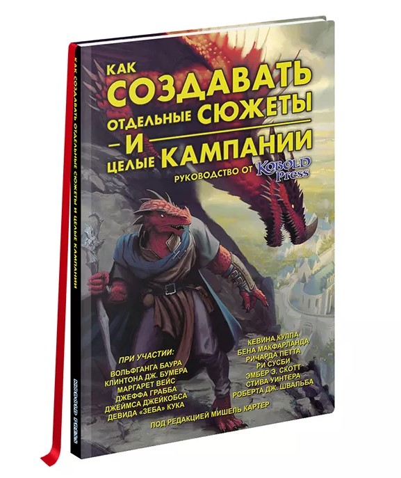 

Книга Как водить настольные ролевые игры: Руководство от Кобольд пресс