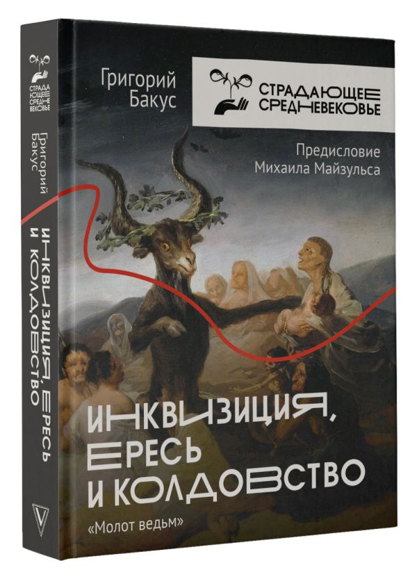 

Инквизиция, ересь и колдовство: Молот ведьм