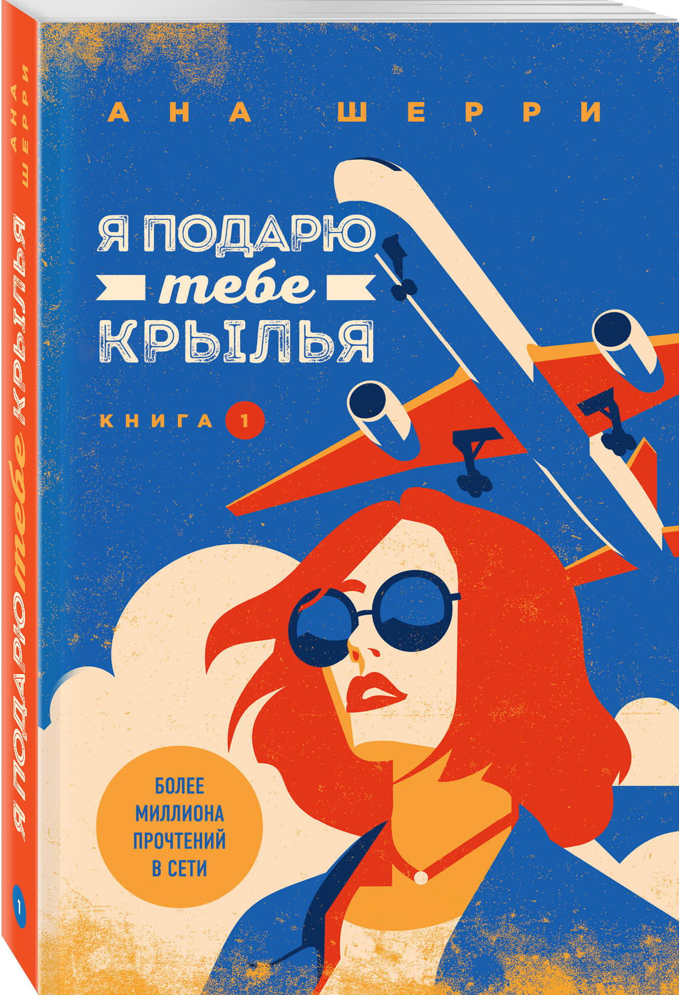 

Я подарю тебе крылья. Книга 1