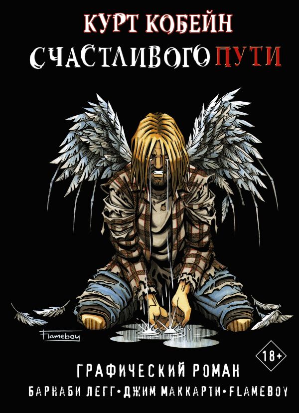 

Комикс Курт Кобейн: Счастливого пути
