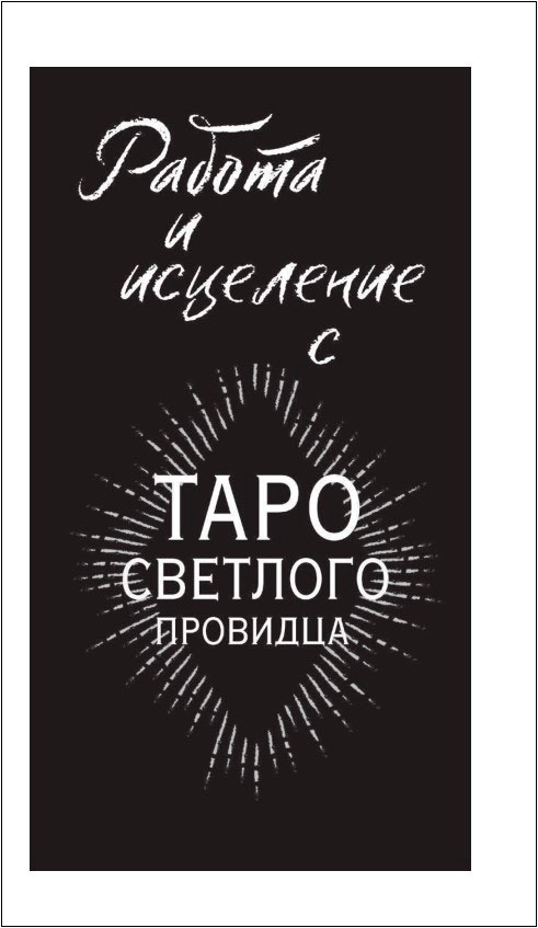 Light Seer's Tarot: Таро Светлого провидца (78 карт и руководство ...