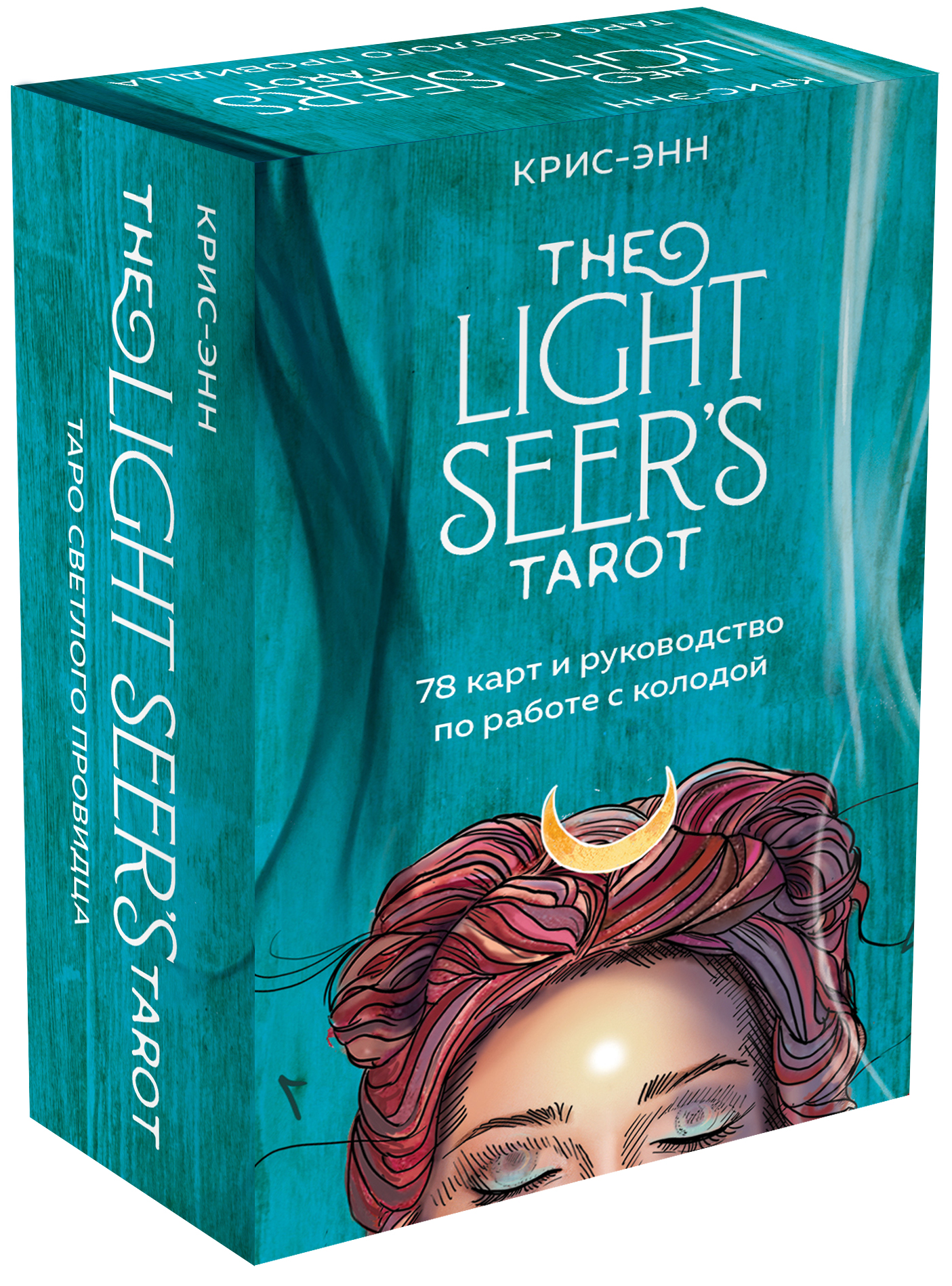 цена Light Seer's Tarot: Таро Светлого провидца (78 карт и руководство)