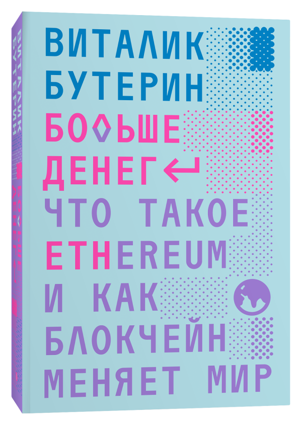 

Больше денег: что такое Ethereum и как блокчейн меняет мир