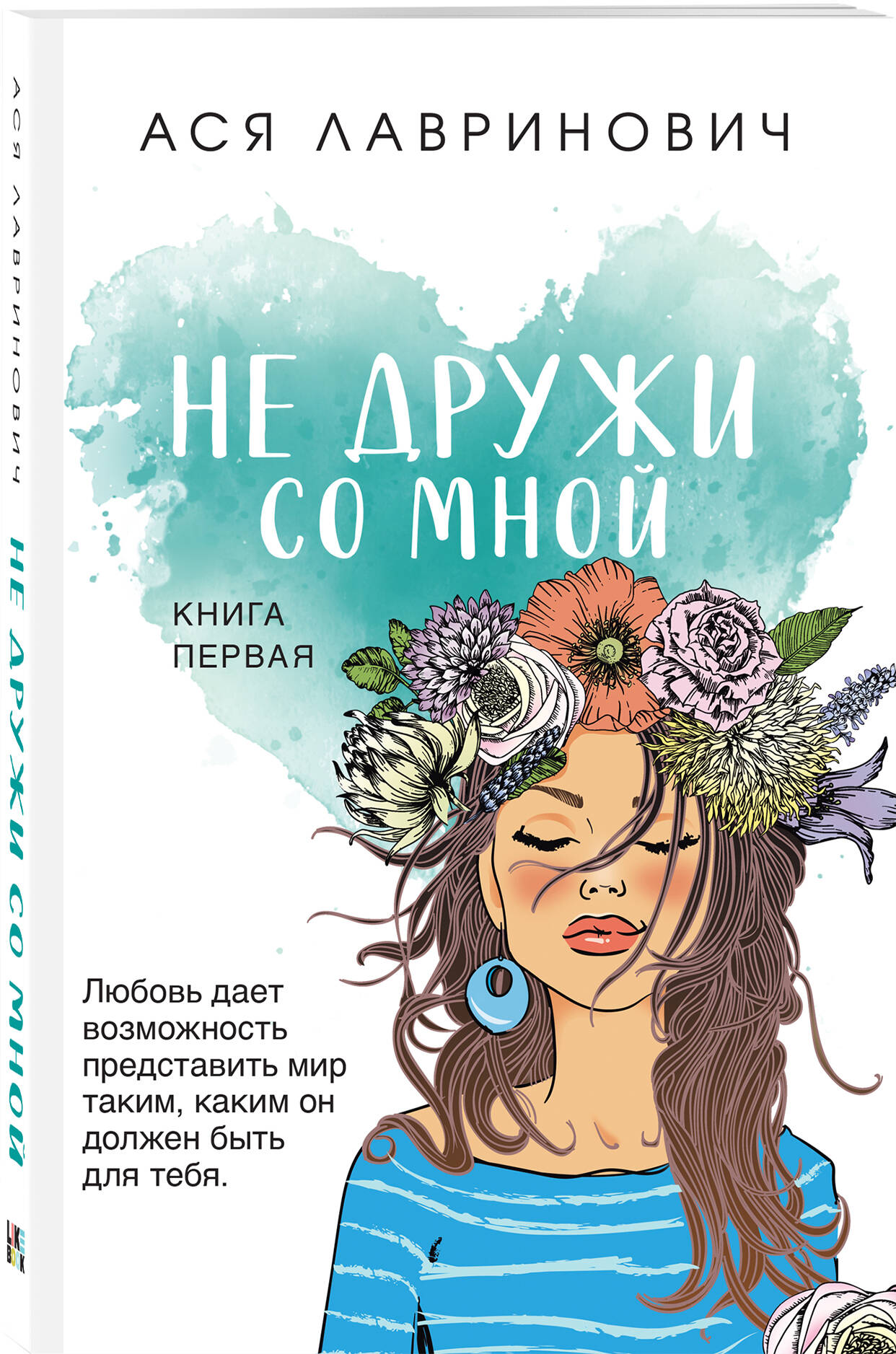 

Не дружи со мной
