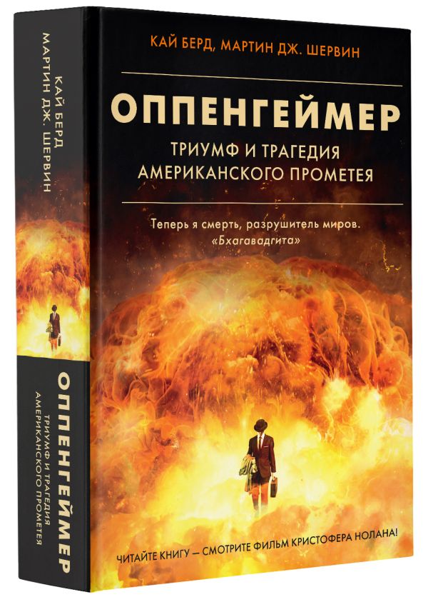 

Оппенгеймер: Триумф и трагедия Американского Прометея