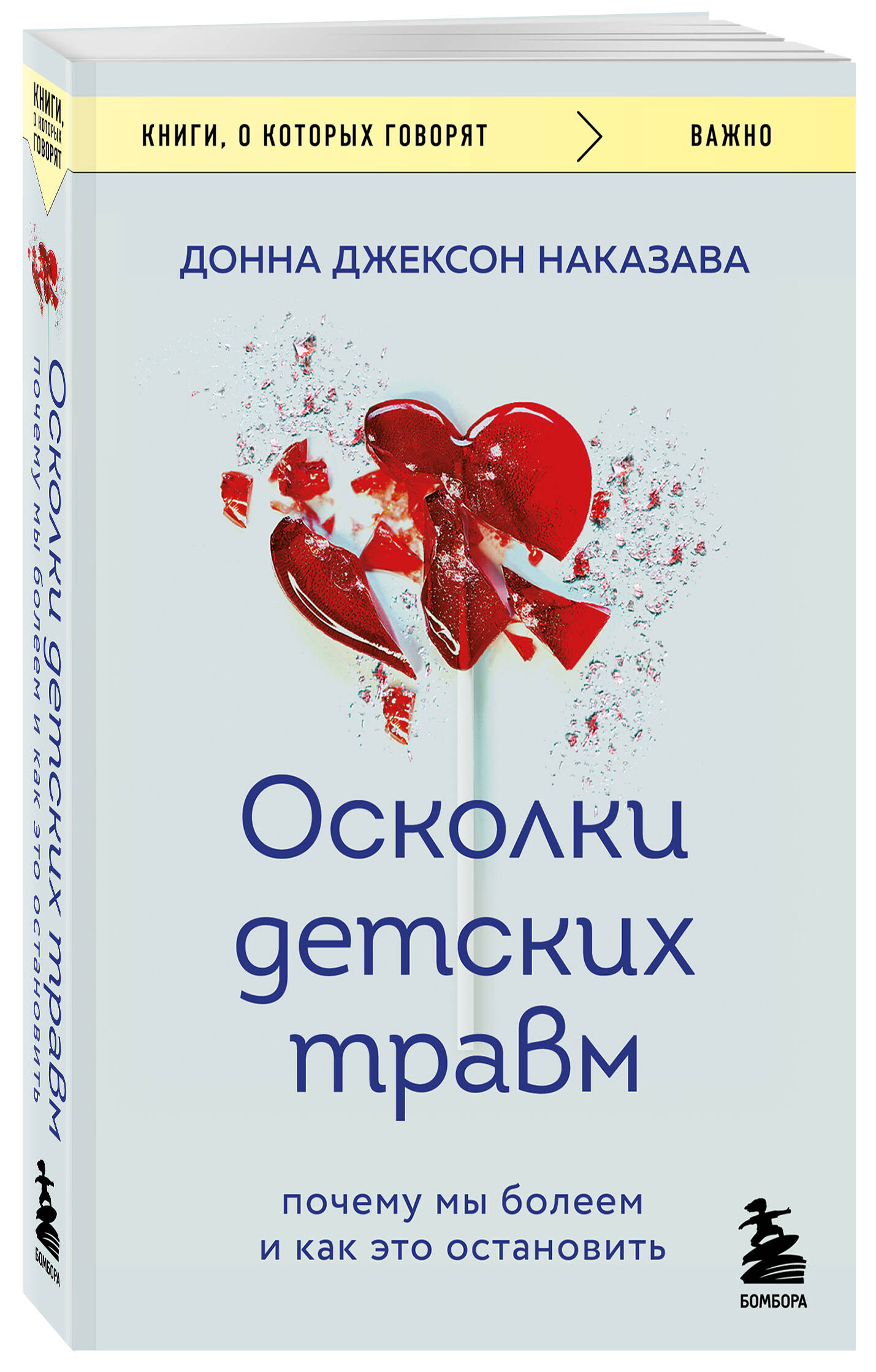 

Осколки детских травм: Почему мы болеем и как это остановить (покет)