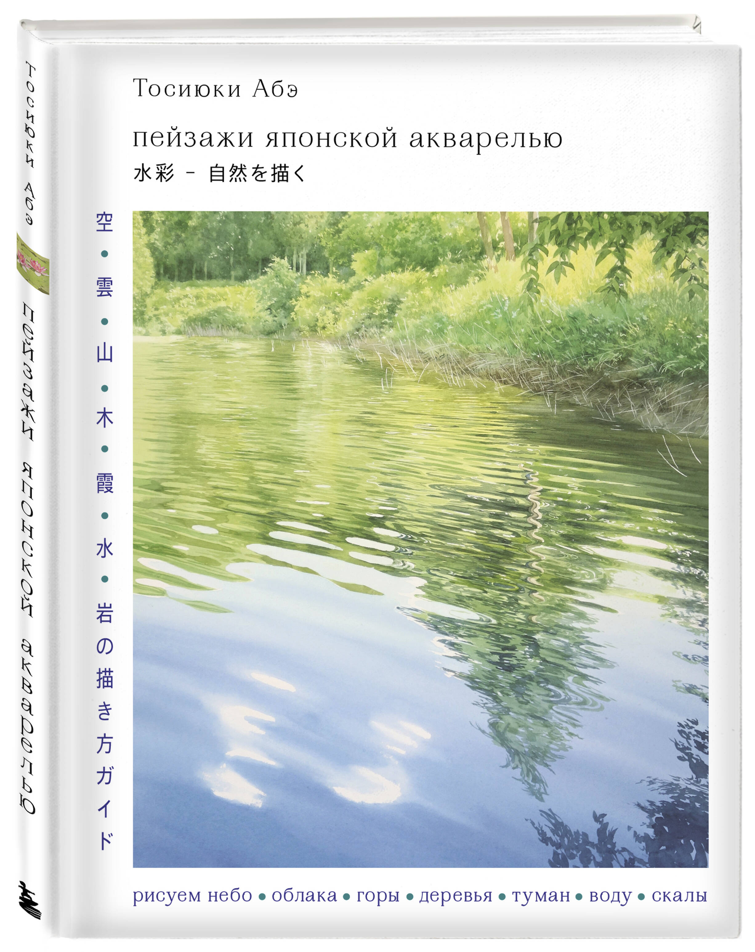 Пейзажи японской акварелью: Рисуем небо, облака, горы, деревья, туман, воду и скалы