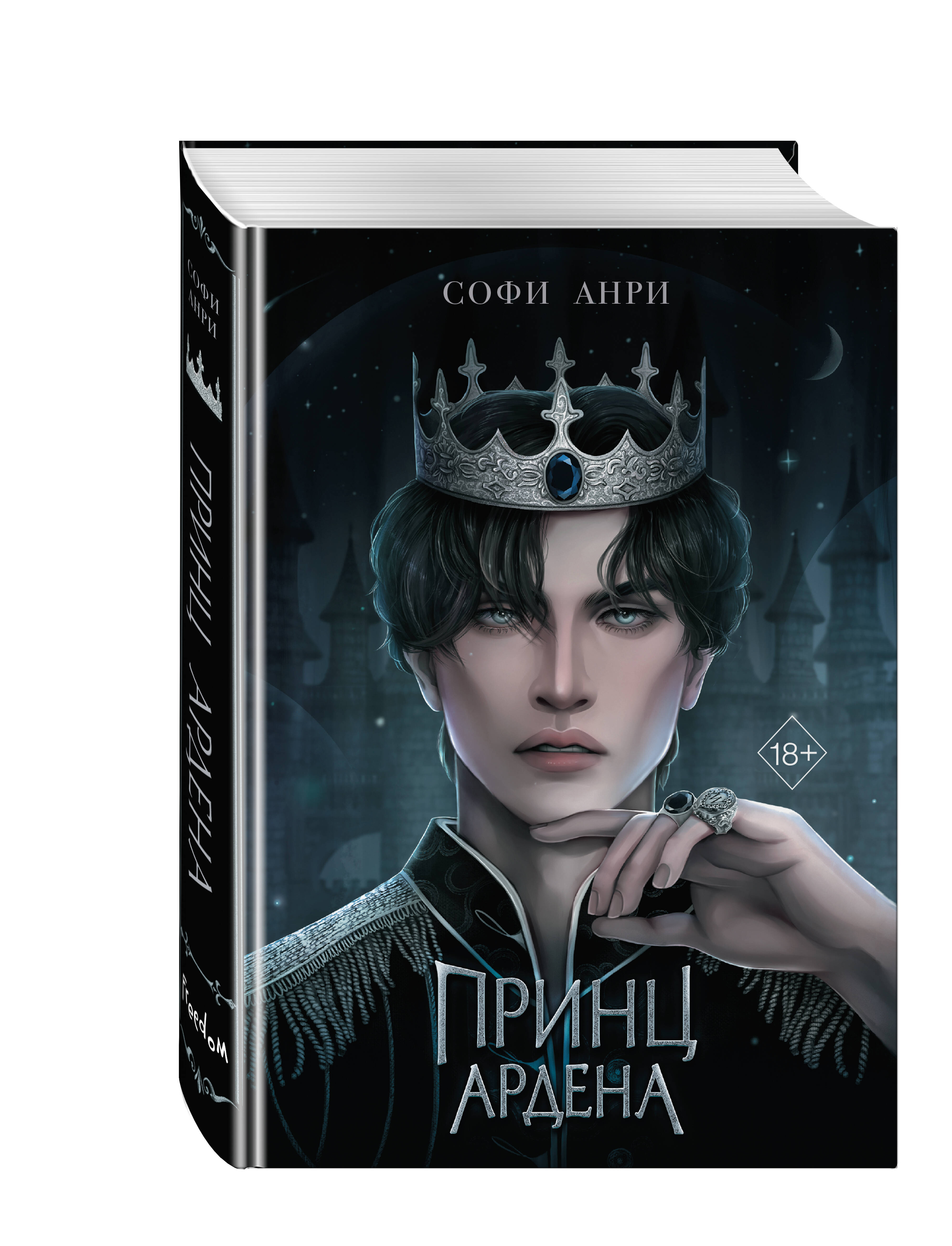 

Принц Ардена. Книга 1
