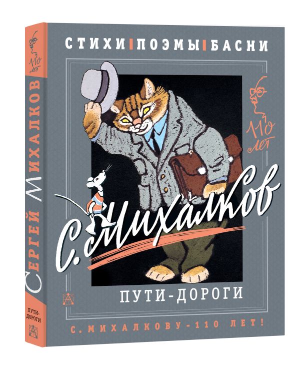 

Сергей Михалков: Пути-дороги – Стихи, поэмы, басни