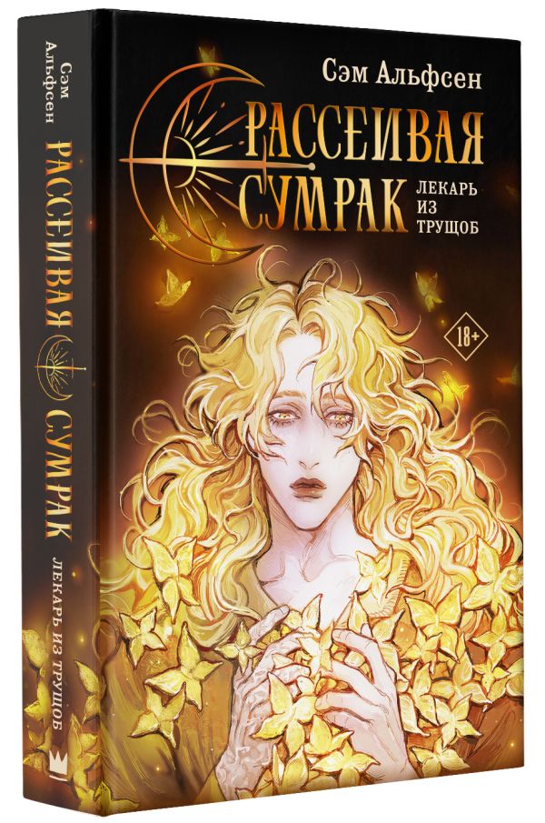 

Рассеивая сумрак