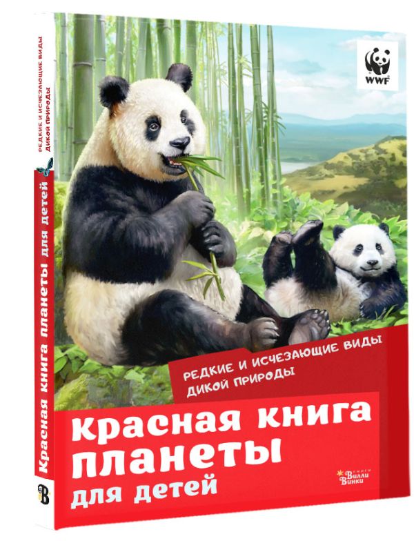 

Красная книга планеты для детей: Редкие и исчезающие виды дикой природы