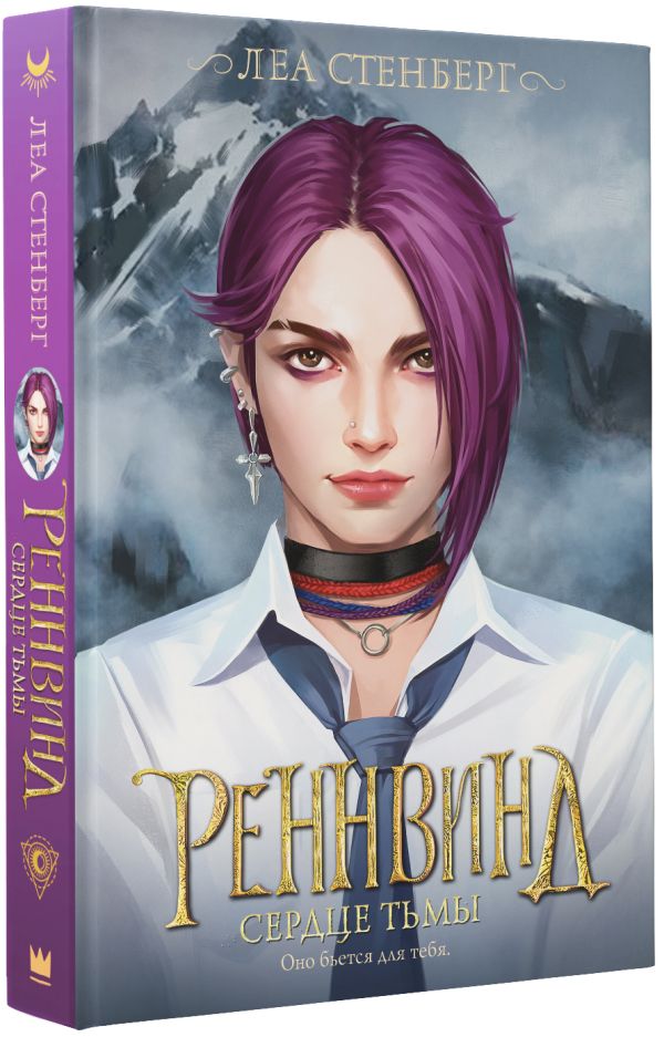 

Реннвинд: Сердце тьмы