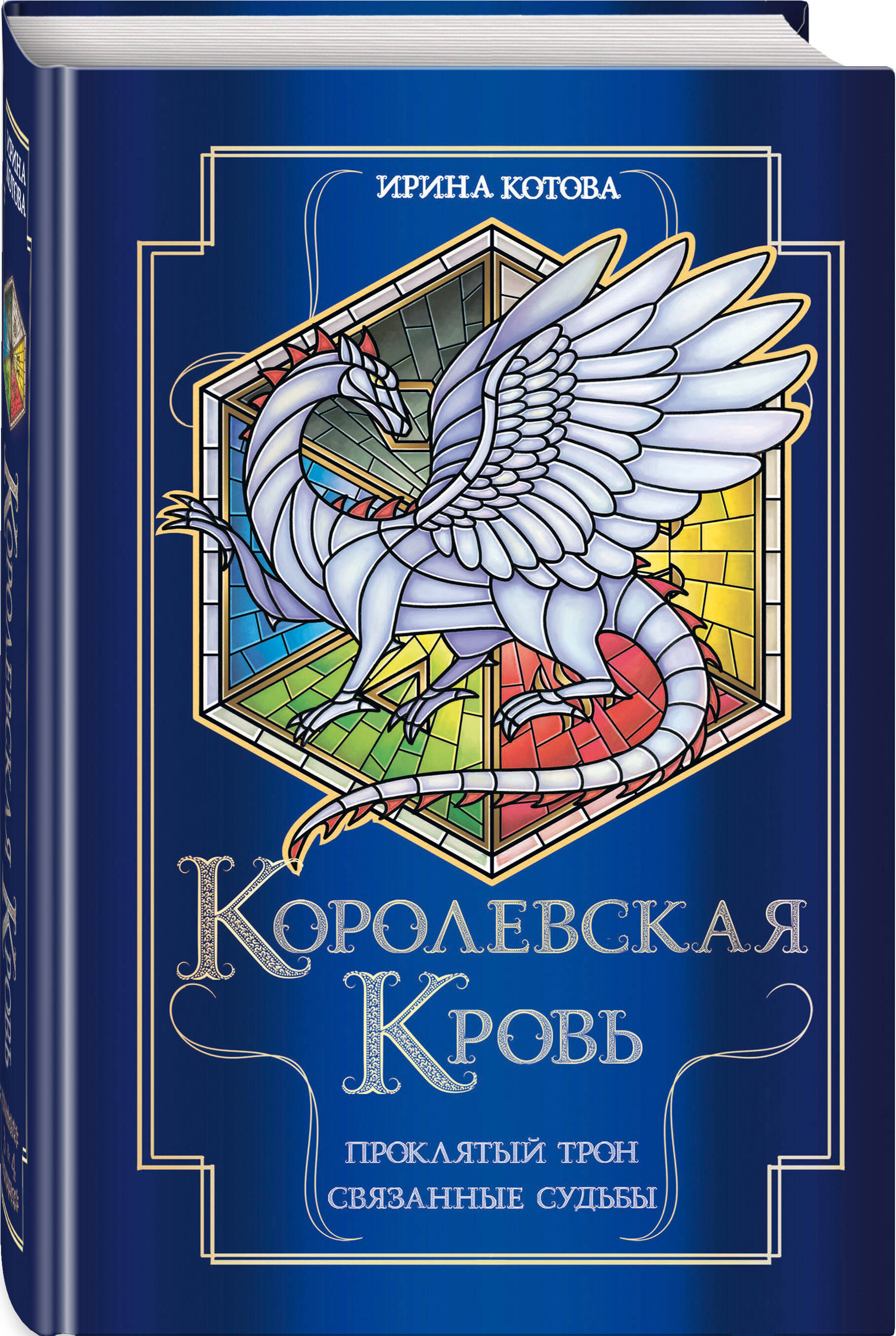 Королевская кровь: Проклятый трон / Связанные судьбы