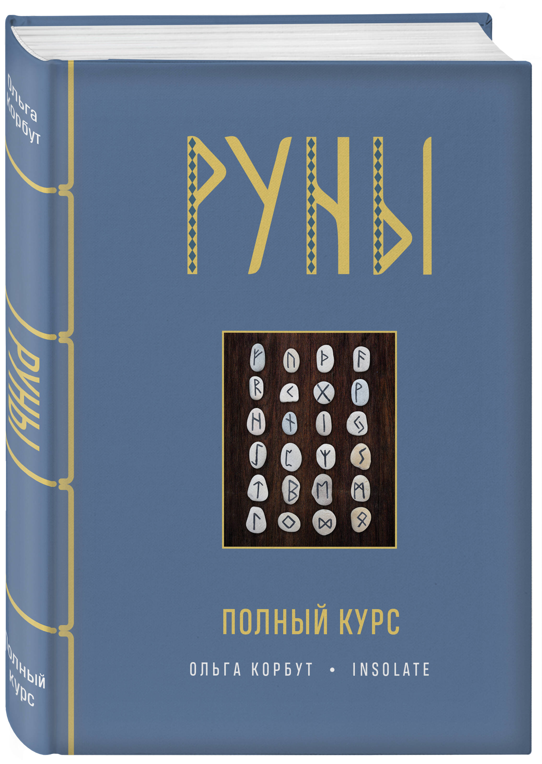 цена Руны: Полный курс