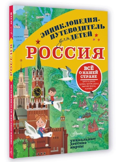 

Энциклопедия-путеводитель для детей: Россия