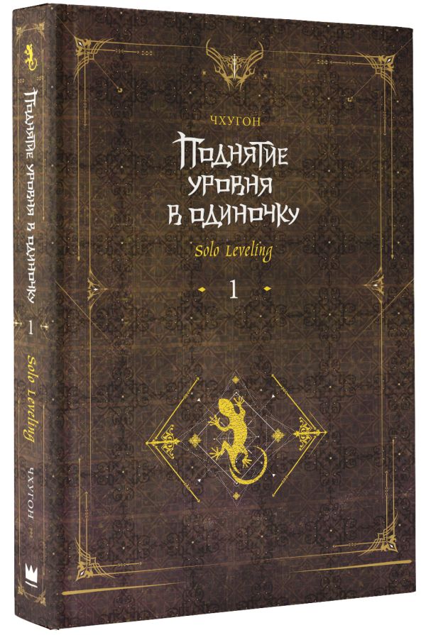 цена Поднятие уровня в одиночку: Solo Leveling. Книга 1 (исправленное издание)