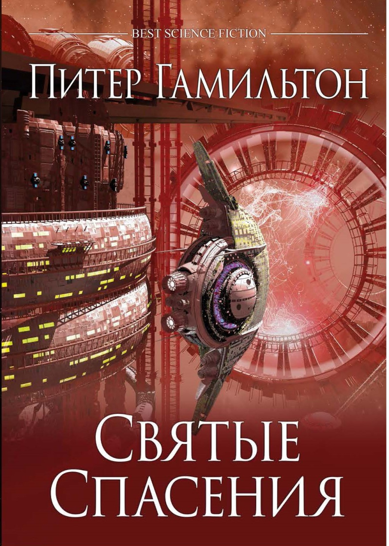 

Святые Спасения
