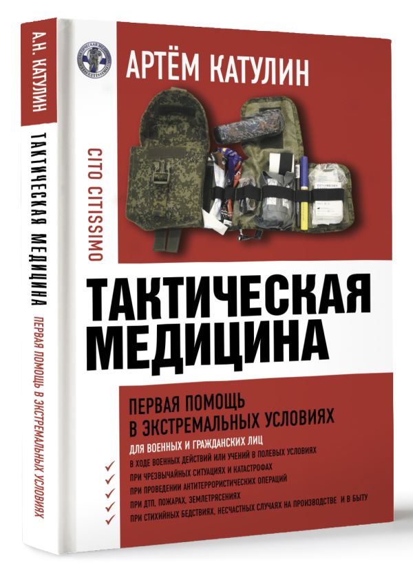 

Тактическая медицина: Первая помощь в экстремальных условиях