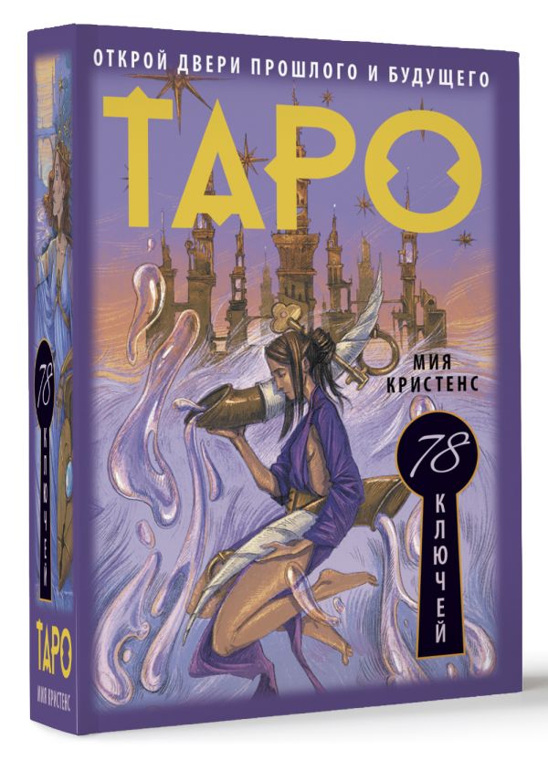 

Таро 78 ключей – Открой двери прошлого и будущего