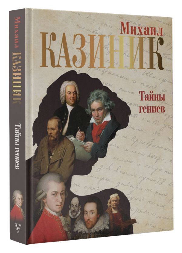 

Тайны гениев