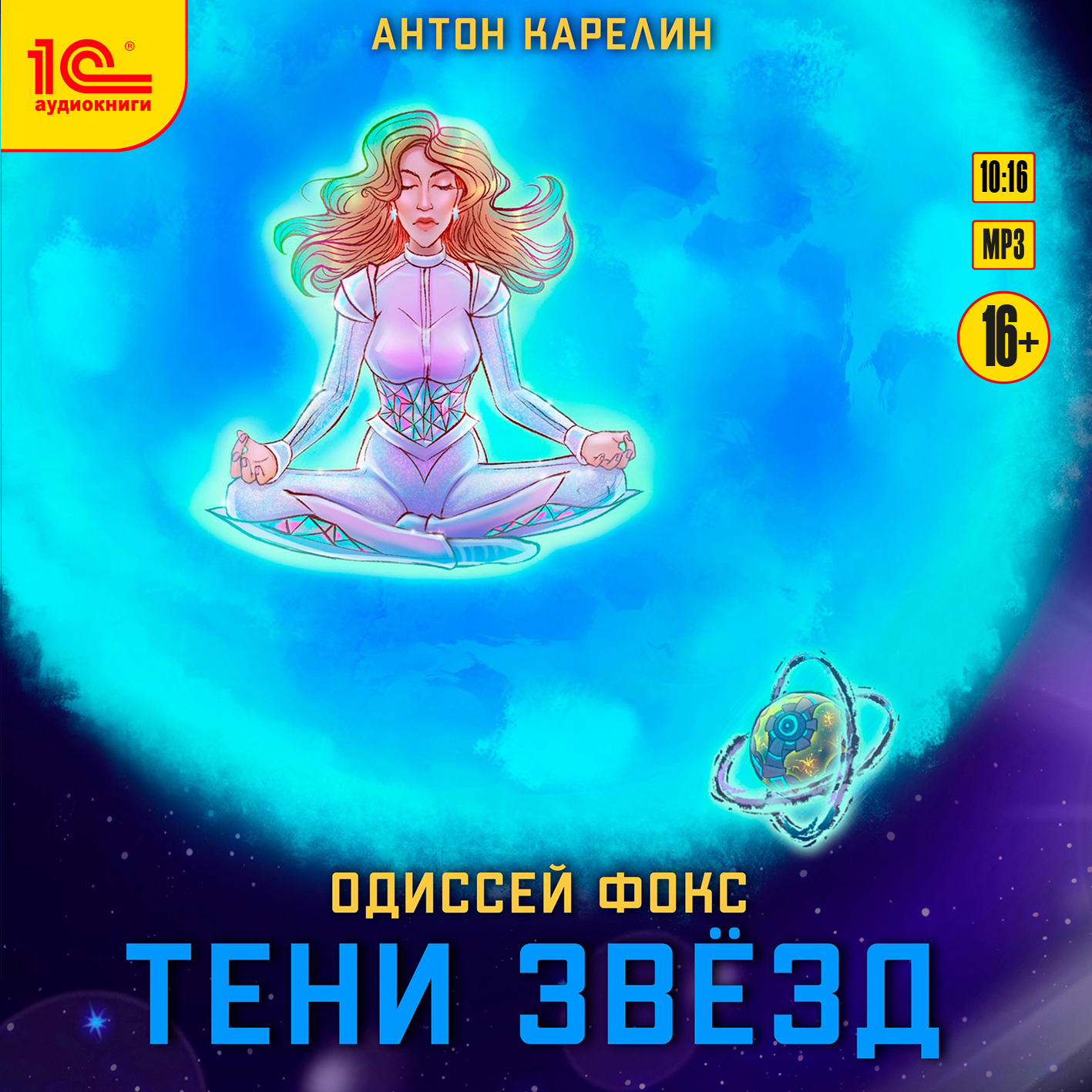 

Одиссей Фокс: Тени звёзд (цифровая версия) (Цифровая версия)