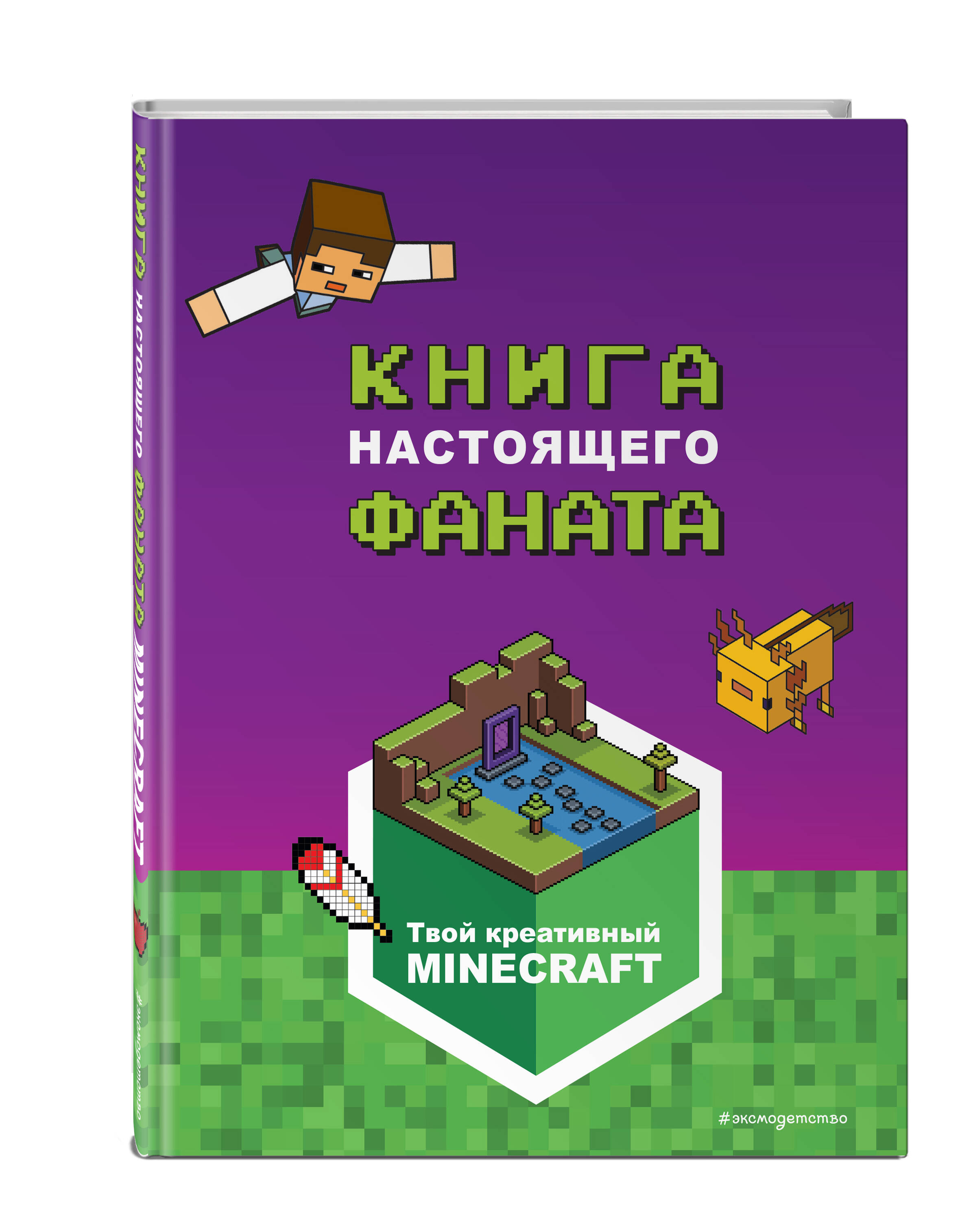 

Minecraft: Книга настоящего фаната