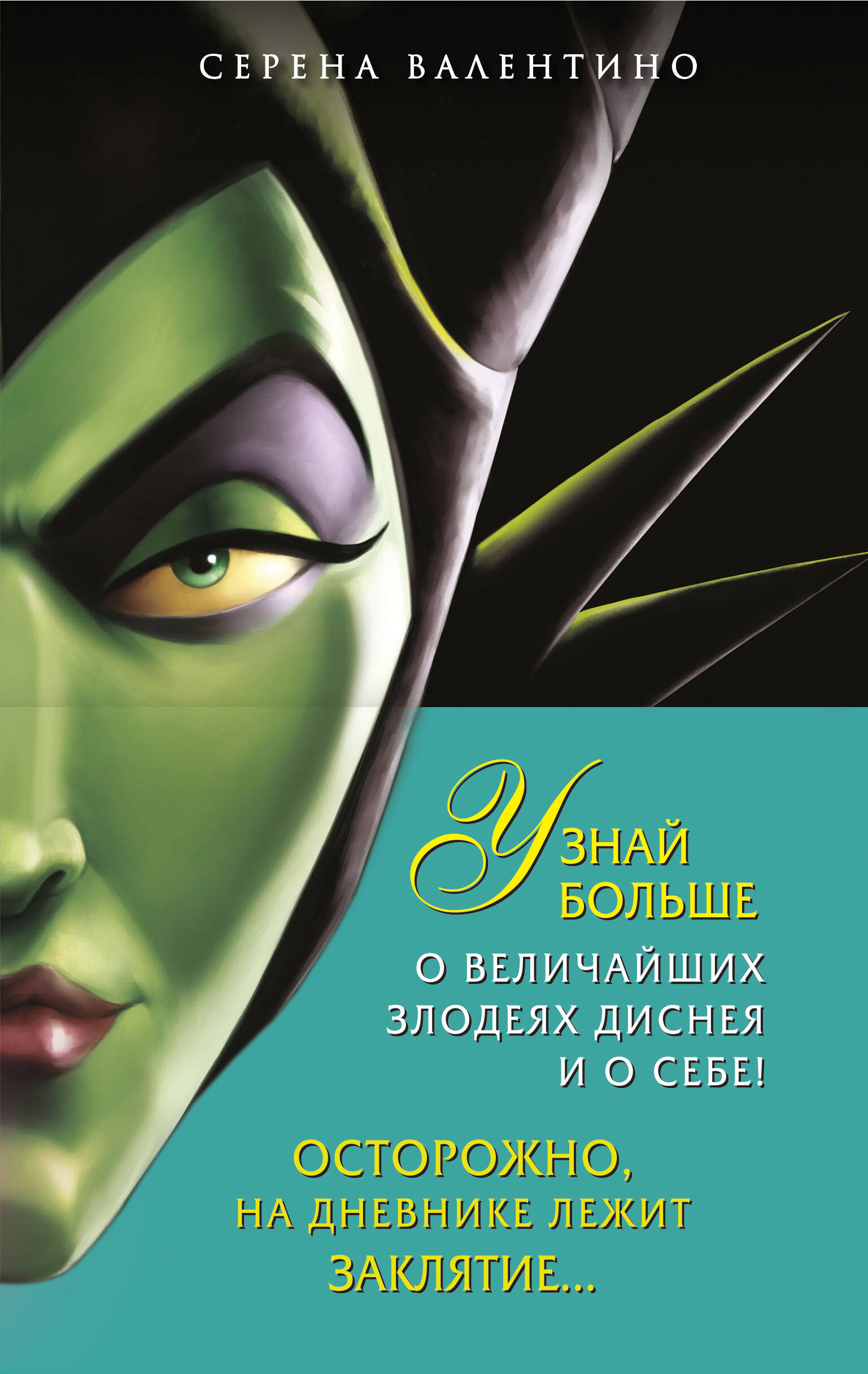 

Урсула: История морской ведьмы, Малефисента / История тёмной феи / Дневник Хитроумная и роковая я (Урсула) (комплект из 3 книг с полусупером)