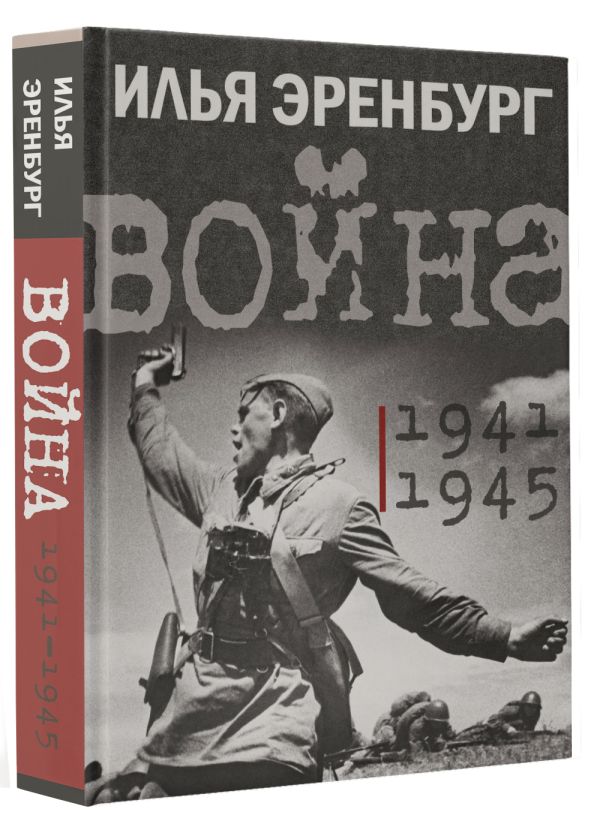

Война – 1941-1945