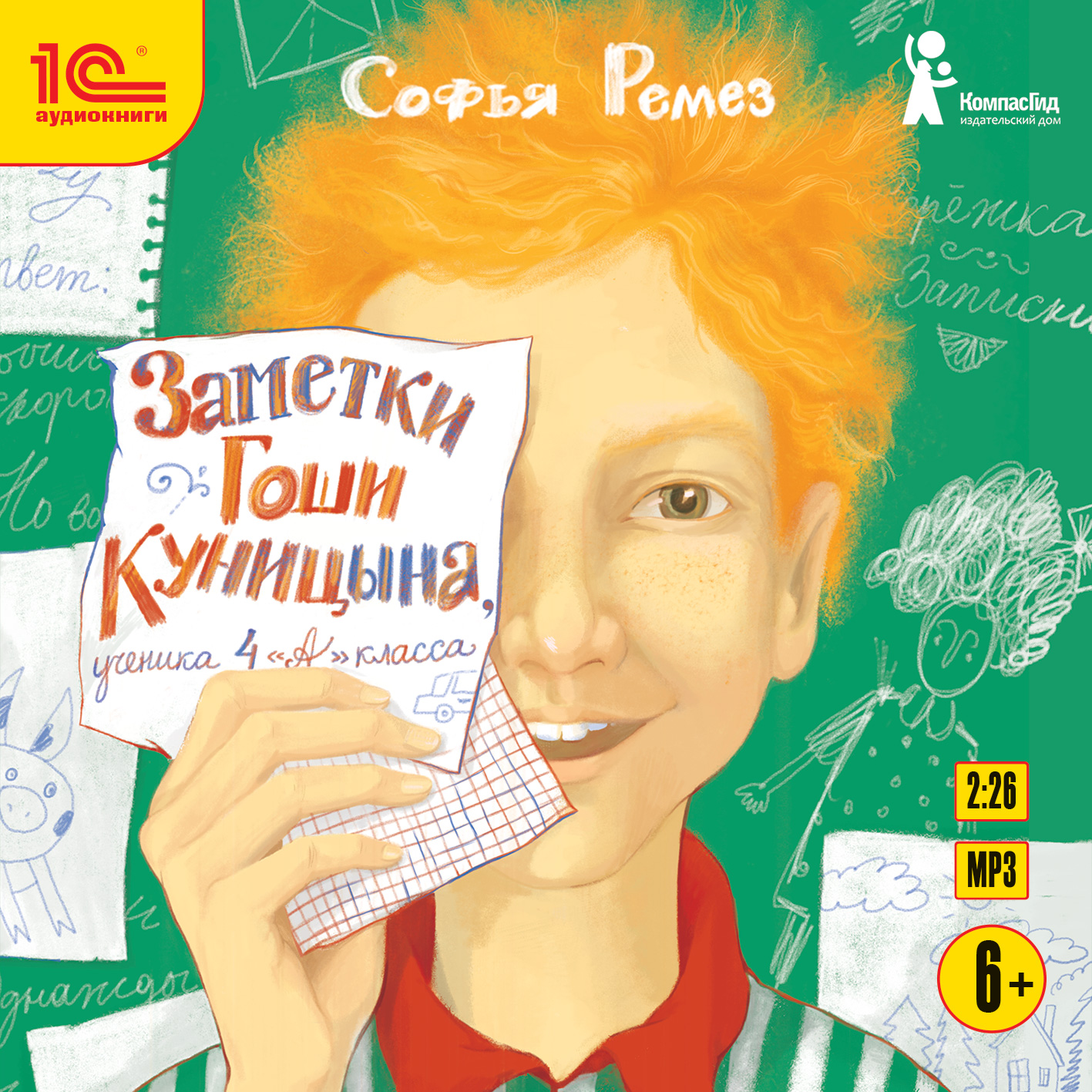 Заметки Гоши Куницына, ученика 4 «А» класса (цифровая версия) (Цифровая версия)