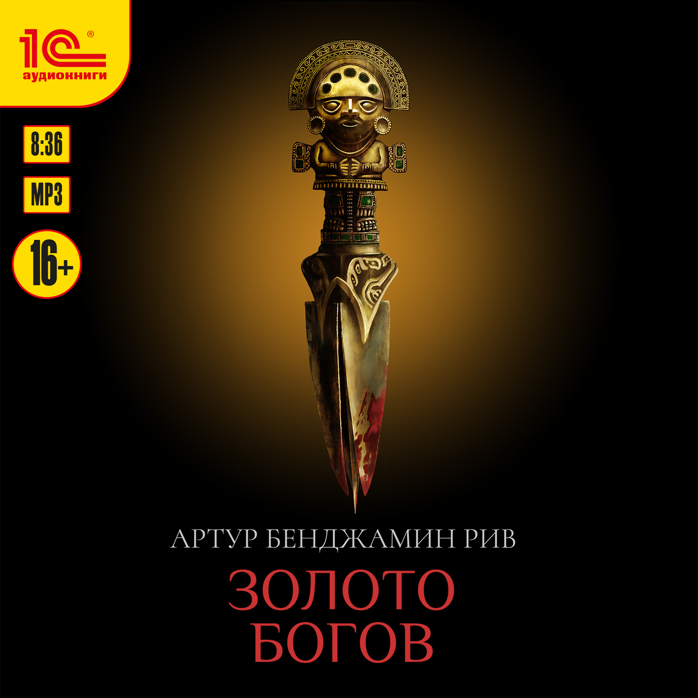 

Золото богов (цифровая версия) (Цифровая версия)