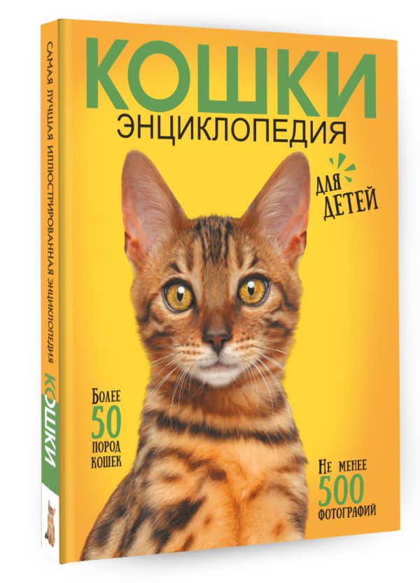 

Самая лучшая иллюстрированная энциклопедия: Кошки