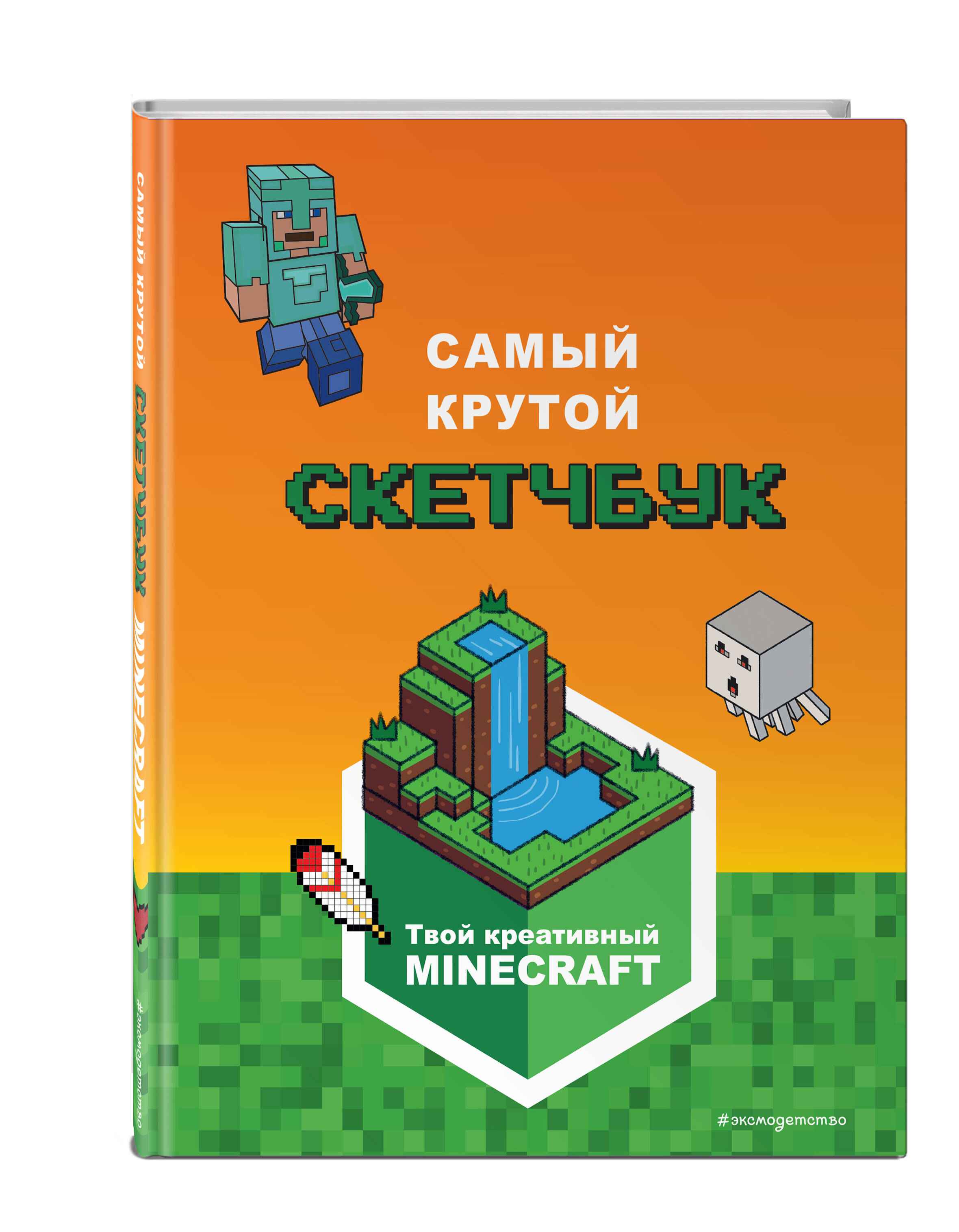 Minecraft: Самый крутой скетчбук