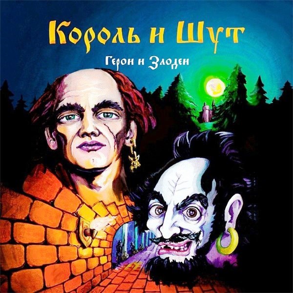 

Король И Шут – Герои и Злодеи (LP)