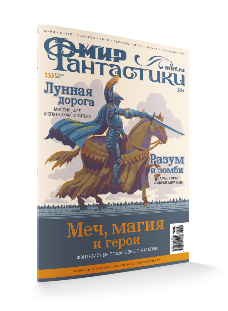 

Мир фантастики №233 (апрель 2023)