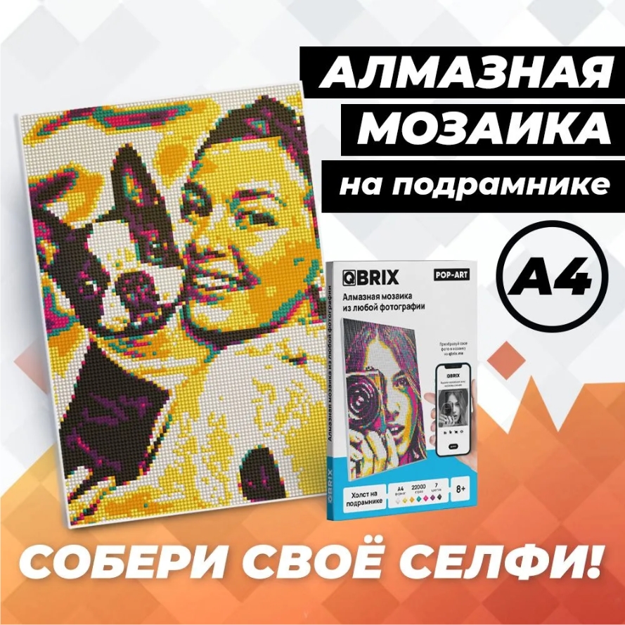 

Алмазная фото-мозаика Qbrix – Pop-Art (A4, на подрамнике)