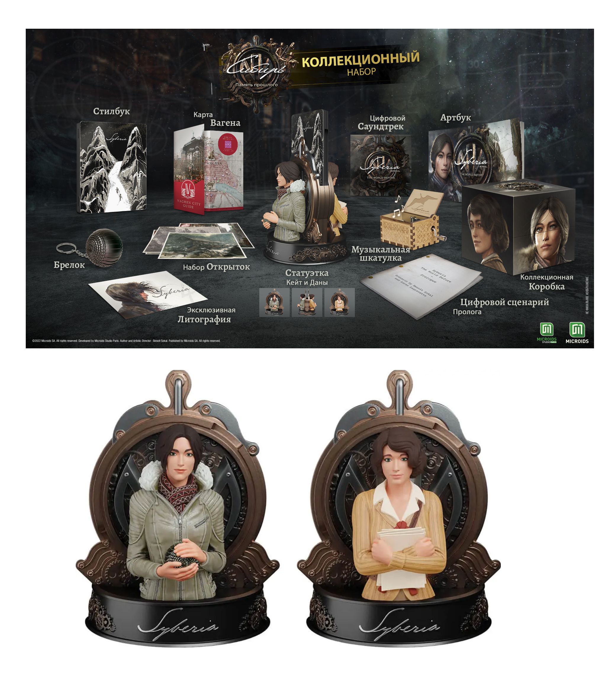

Syberia: The World Before. Collector’s Edition [Издание без игрового диска]