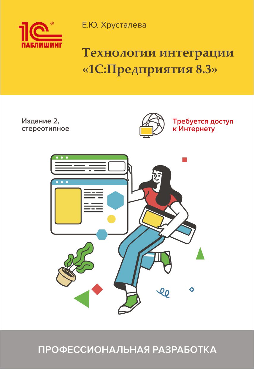 

Технологии интеграции «1С:Предприятия 8.3» [2-е стереотипное издание] (цифровая версия) (Цифровая версия)