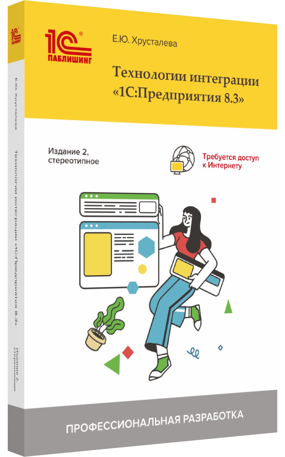 

Технологии интеграции «1С:Предприятия 8.3». Издание 2 (стереотипное)
