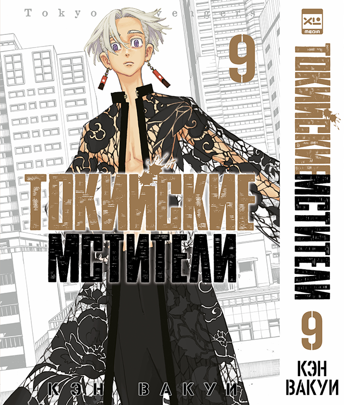 

Манга Токийские мстители. Том 9