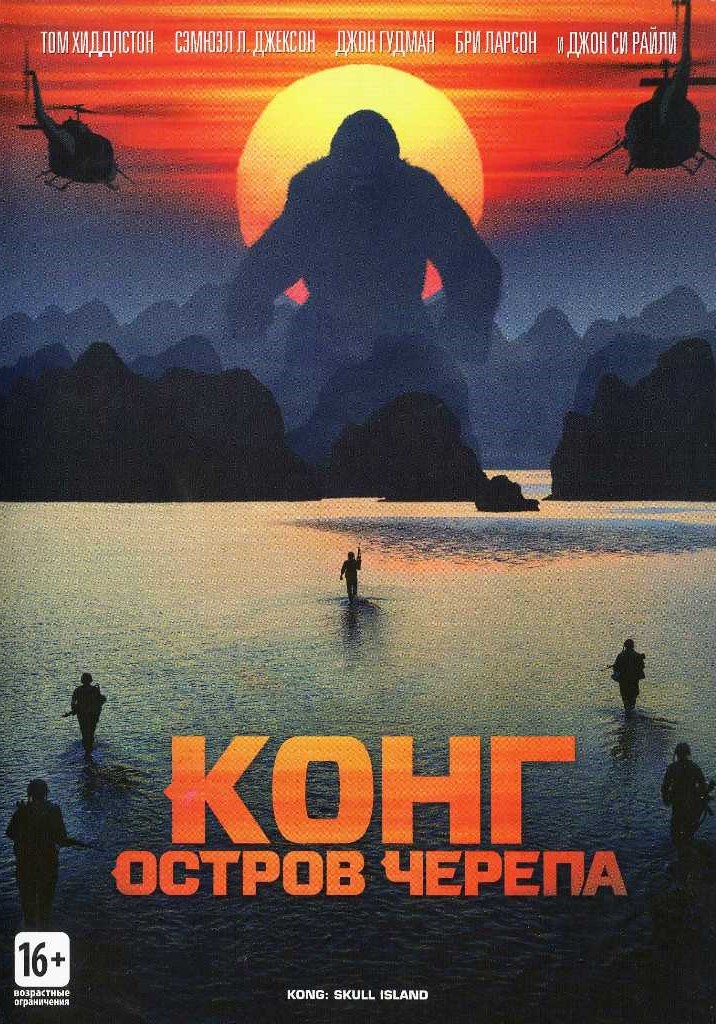 Конг: Остров черепа (DVD) цена и фото